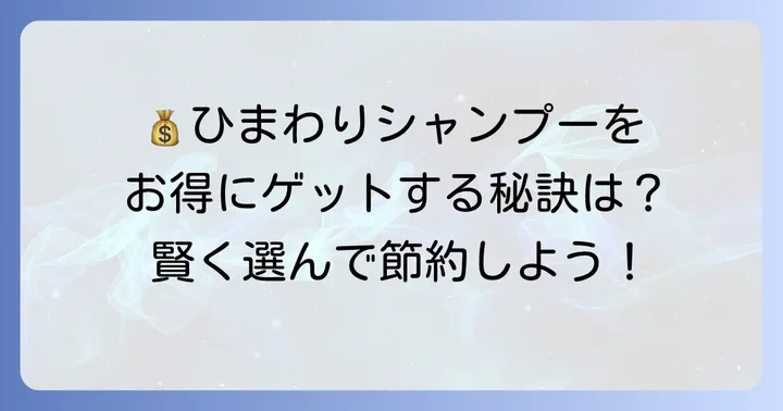 お得にひまわりシャンプーを購入するコツ