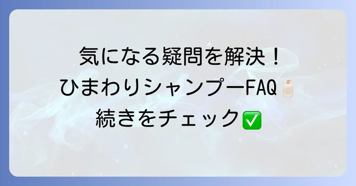 よくある質問