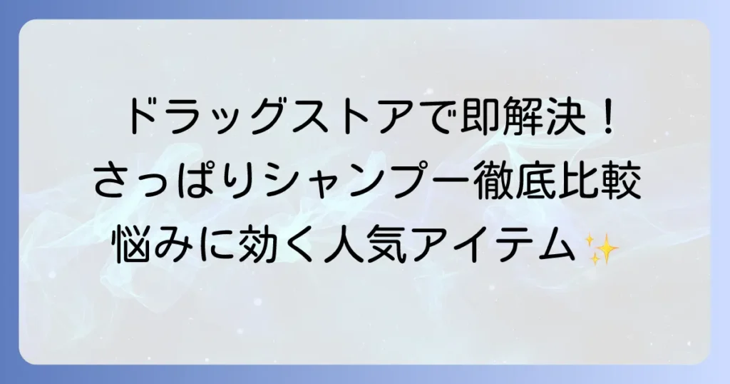 女性向けドラッグストアで買えるさっぱりシャンプーおすすめ徹底解説：選び方と人気商品を厳選