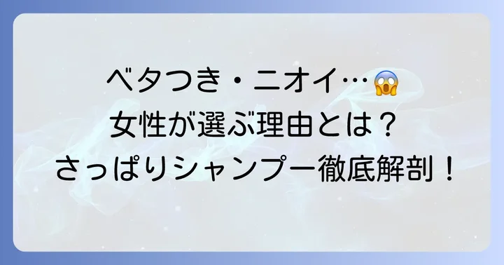 さっぱりシャンプーが女性に選ばれる理由とは？