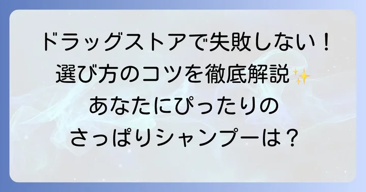 ドラッグストアで失敗しないさっぱりシャンプーの選び方
