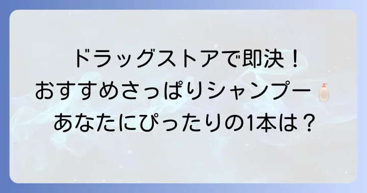 【厳選】ドラッグストアで買える女性向けさっぱりシャンプーおすすめ商品