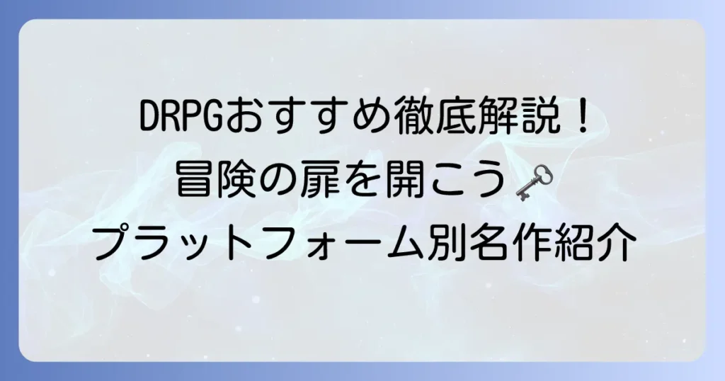 DRPGのおすすめ徹底解説！初心者から楽しめる名作をプラットフォーム別に紹介
