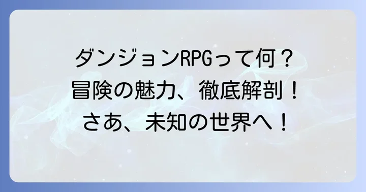 DRPGとは？その魅力と特徴を深掘り