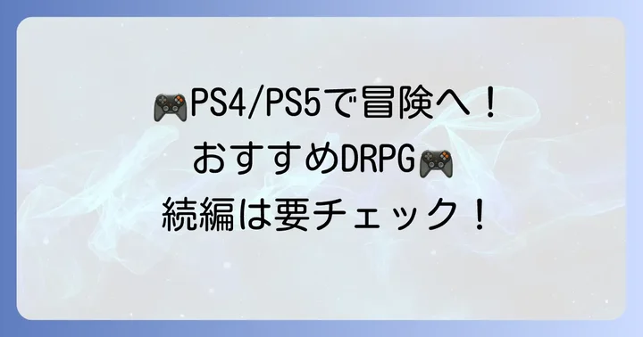 【PS4/PS5】おすすめDRPGタイトル