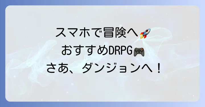 【スマホ】おすすめDRPGタイトル