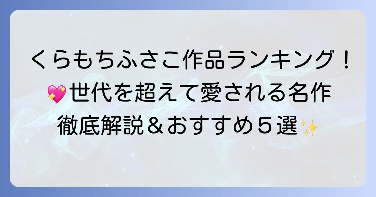 くらもちふさこ人気ランキング！世代を超えて愛される名作漫画を徹底解説