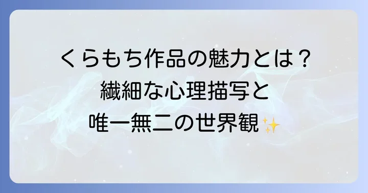 くらもちふさこ作品の尽きない魅力とは？