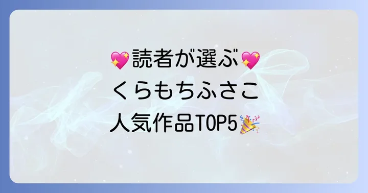 【読者が選ぶ】くらもちふさこ人気作品ランキングTOP5