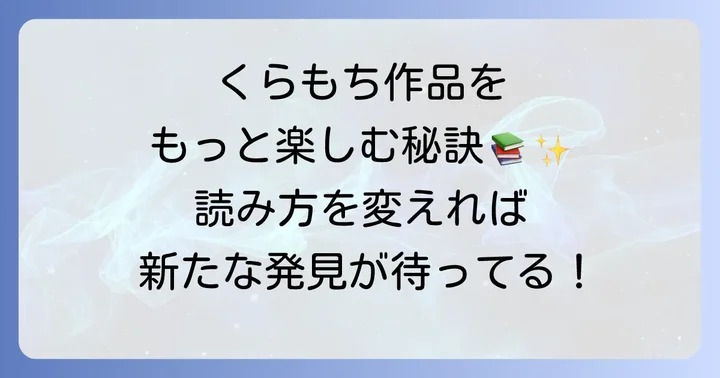 くらもちふさこ作品をさらに楽しむコツ