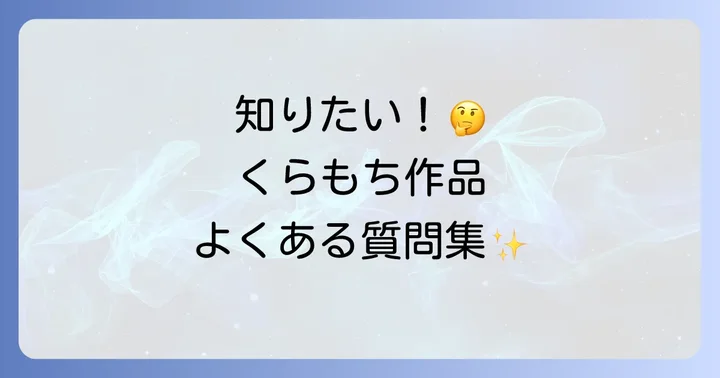 よくある質問