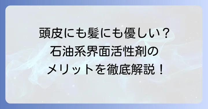 石油系界面活性剤不使用シャンプーを選ぶメリット