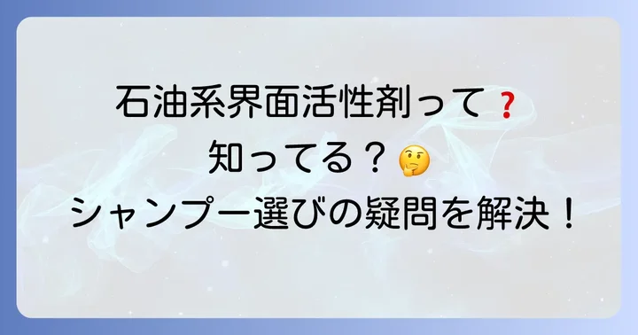 石油系界面活性剤不使用シャンプーに関するよくある質問