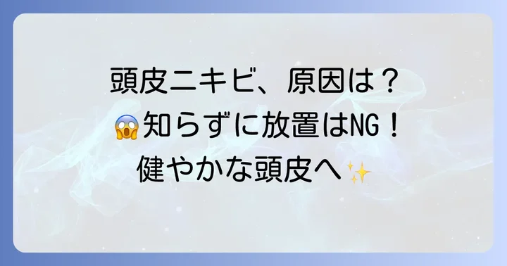 頭ニキビの原因とは？あなたの頭皮に何が起こっているのか
