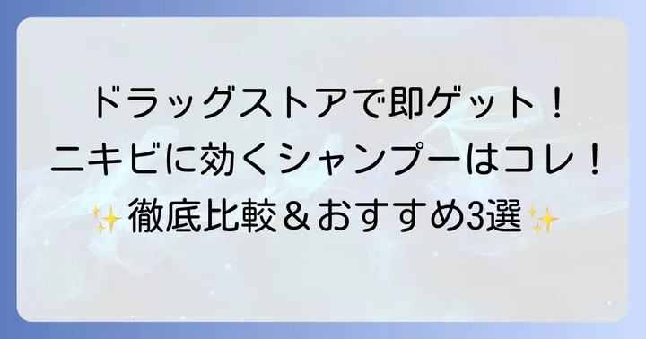 【厳選】頭ニキビにおすすめのドラッグストアシャンプー3選