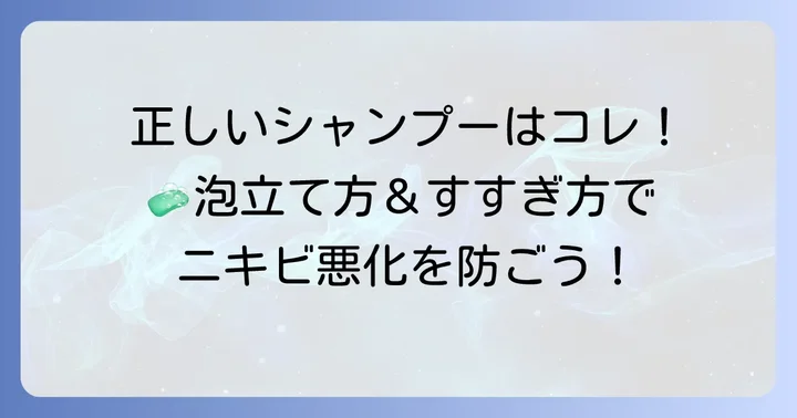 頭ニキビを悪化させない！正しいシャンプーの仕方と注意点