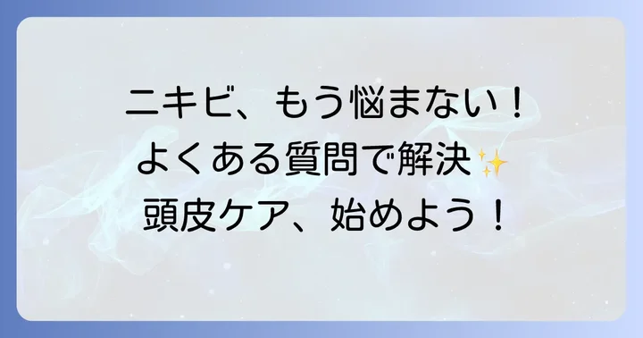 頭ニキビに関するよくある質問