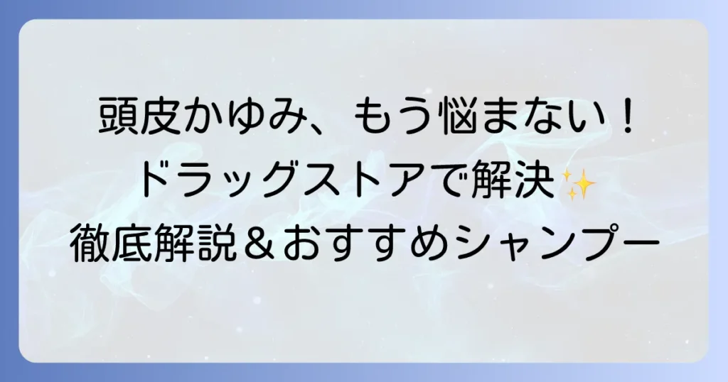 頭皮のかゆみに悩む女性へ！ドラッグストアで買えるシャンプーの選び方とおすすめ