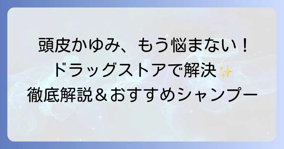 頭皮のかゆみに悩む女性へ！ドラッグストアで買えるシャンプーの選び方とおすすめ