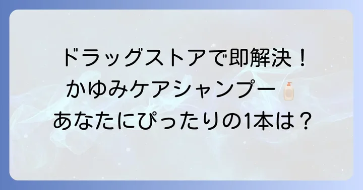 【厳選】ドラッグストアで手に入る！女性の頭皮のかゆみにおすすめシャンプー