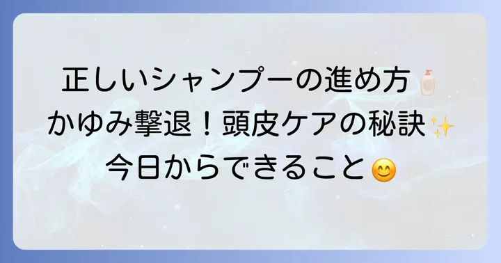 頭皮のかゆみを防ぐ！正しいシャンプーの進め方