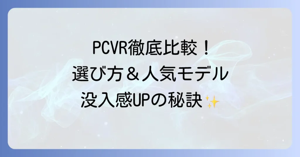 PCVRゴーグルのおすすめ徹底比較！選び方から人気モデルまで解説