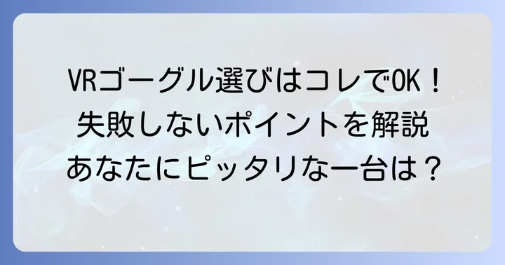 PCVRゴーグル選びで失敗しないためのポイント
