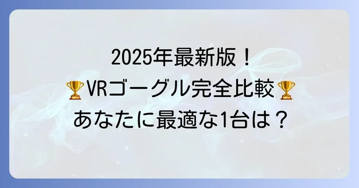 【2025年最新版】おすすめPCVRゴーグルを徹底紹介