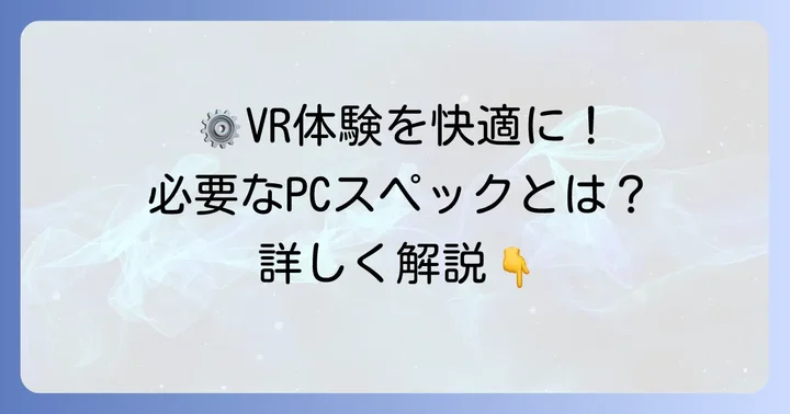 PCVRゴーグルを最大限に楽しむためのPCスペック