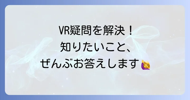PCVRゴーグルに関するよくある質問