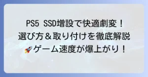 PS5 SSD おすすめ！ゲーム体験を劇的に変える選び方と取り付け方法を徹底解説