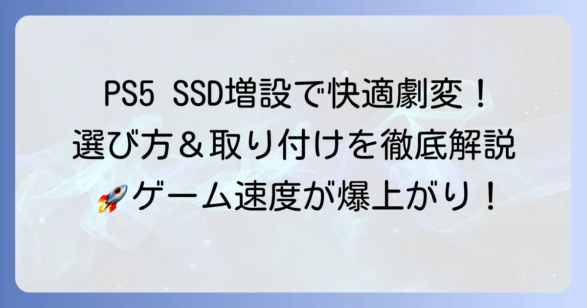 PS5 SSD おすすめ！ゲーム体験を劇的に変える選び方と取り付け方法を徹底解説