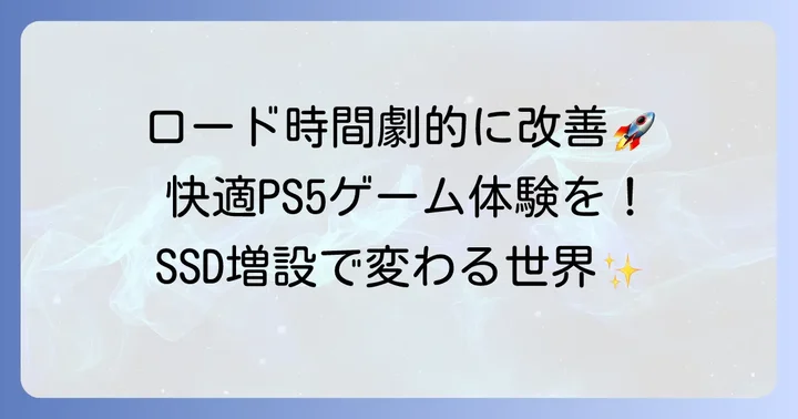 PS5のSSD増設でゲーム体験はここまで変わる！