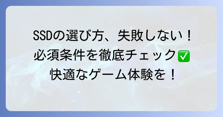 PS5用M.2SSD選びで失敗しないための必須条件