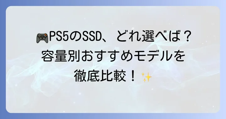 【容量別】PS5におすすめのM.2SSDモデルを徹底比較