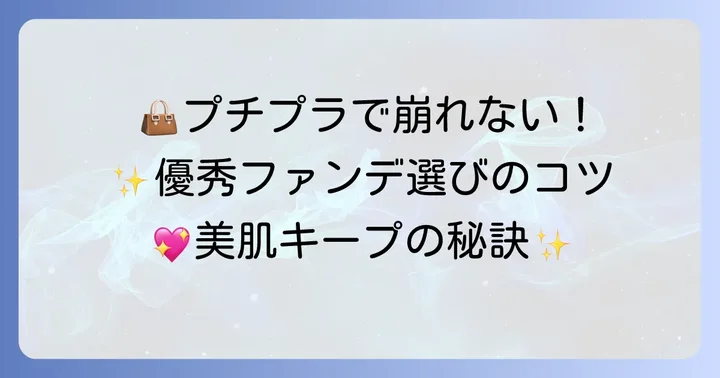 化粧直しファンデーション選びの基本：持ち運びとプチプラを両立させるコツ