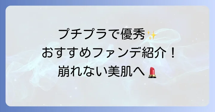 プチプラで優秀！化粧直しにおすすめのファンデーション