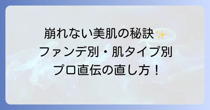 崩れない化粧直し術！ファンデの種類と肌タイプ別実践方法