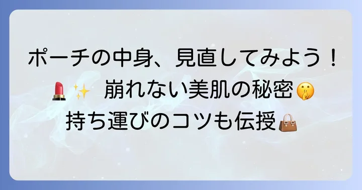 化粧直しを成功させるためのプラスαアイテムと持ち運びポーチのコツ