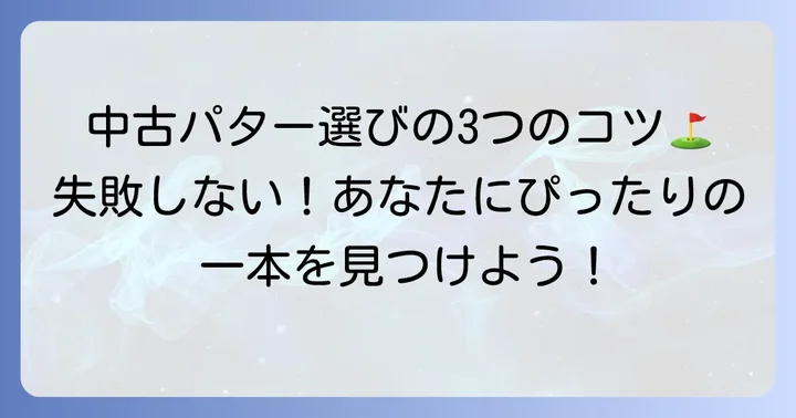 よく入る中古パター選びの重要ポイント