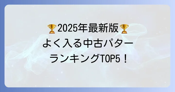 【2025年最新版】よく入る中古パターおすすめランキング