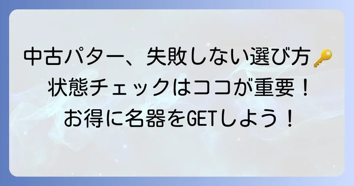 中古パター購入時に失敗しないためのコツ