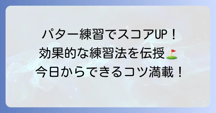 よく入るパターのストロークを身につける練習方法