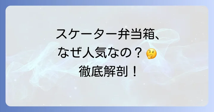 スケーター保温弁当箱の基本情報と人気の理由