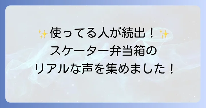 スケーター保温弁当箱の良い口コミ・評判