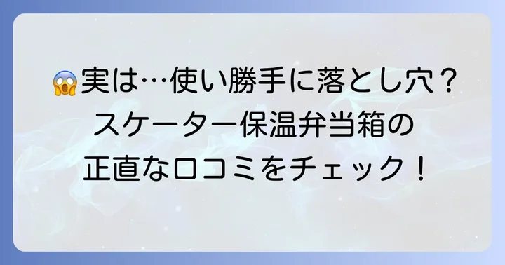 スケーター保温弁当箱の気になる口コミ・デメリット