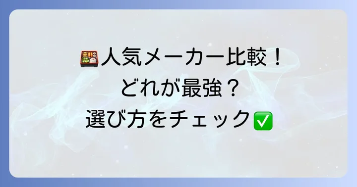 スケーター保温弁当箱と他社製品を比較！