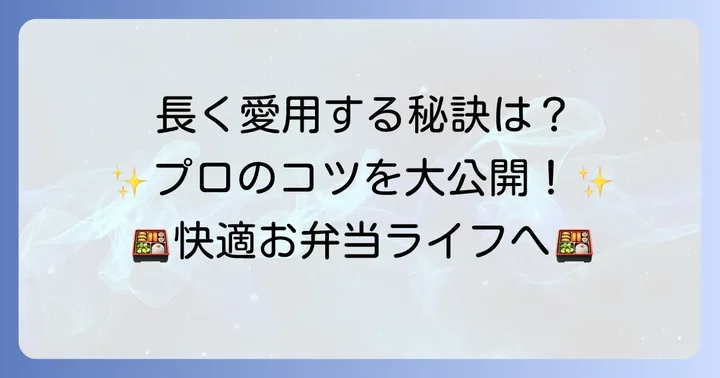 スケーター保温弁当箱を長く使うためのコツ