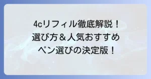 4C規格リフィルのおすすめ徹底解説！最適な一本を見つける選び方と人気商品