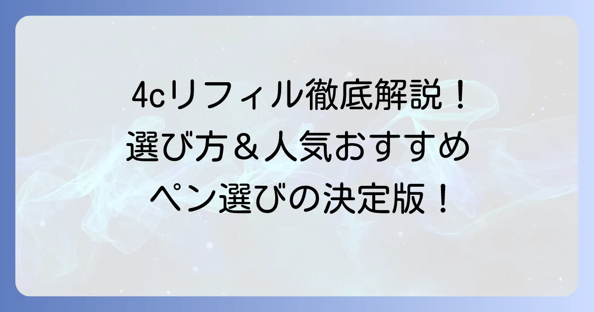 4C規格リフィルのおすすめ徹底解説！最適な一本を見つける選び方と人気商品